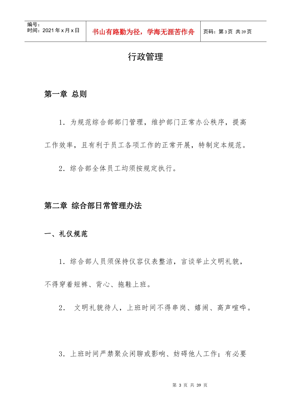 综合部管理制度大纲行政管理方面_第3页