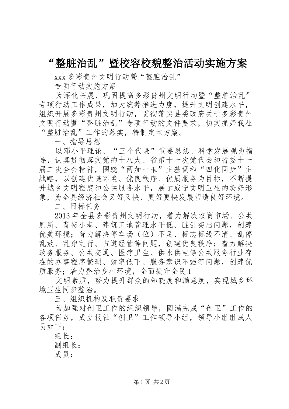 “整脏治乱”暨校容校貌整治活动方案 _第1页