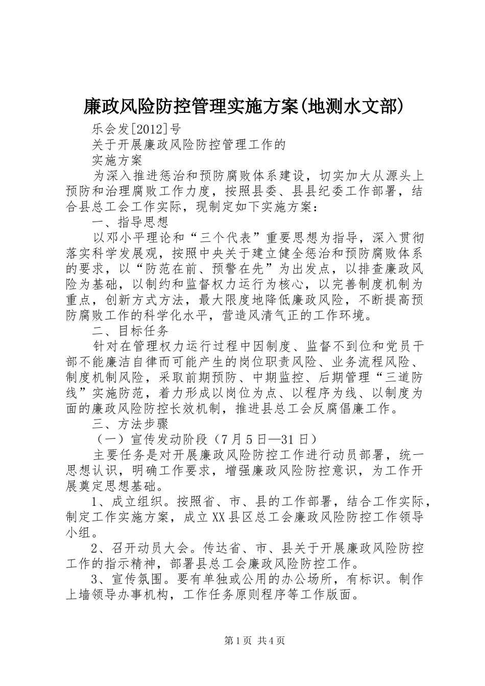 廉政风险防控管理方案(地测水文部) _第1页