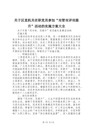 关于区直机关在职党员参加“双管双评双提升”活动的方案大全 