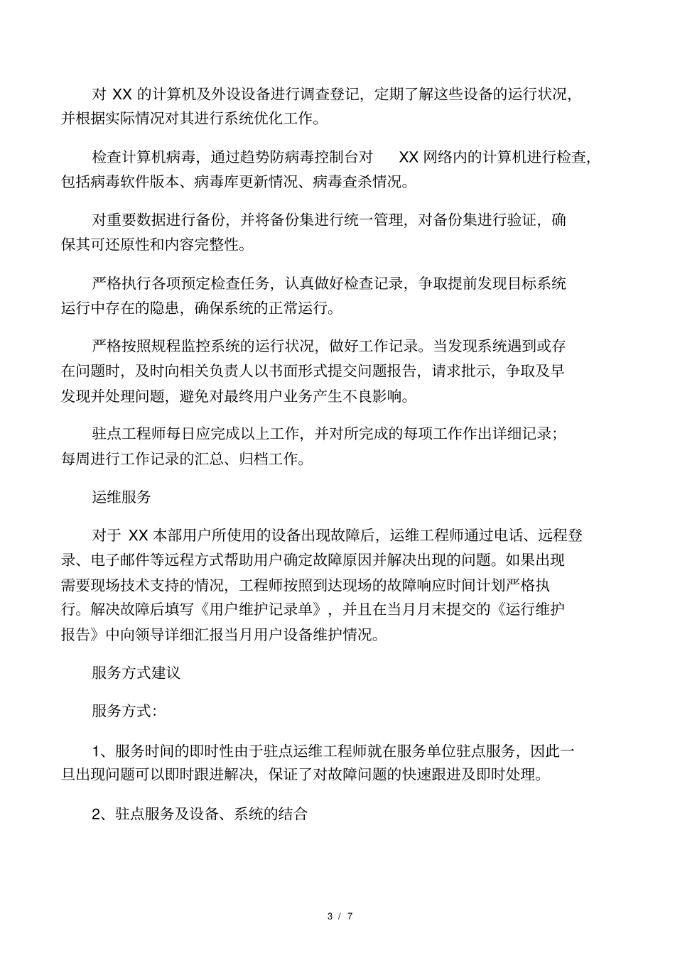 信息系统运行维护方案_第3页