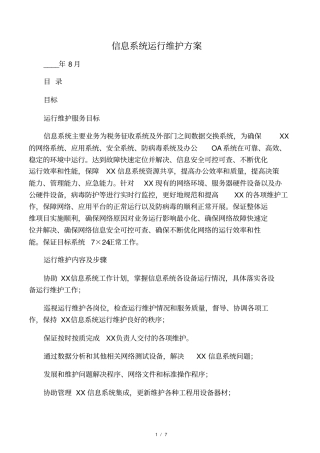 信息系统运行维护方案