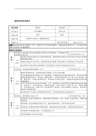 航材院产品发展部副部长职务说明书