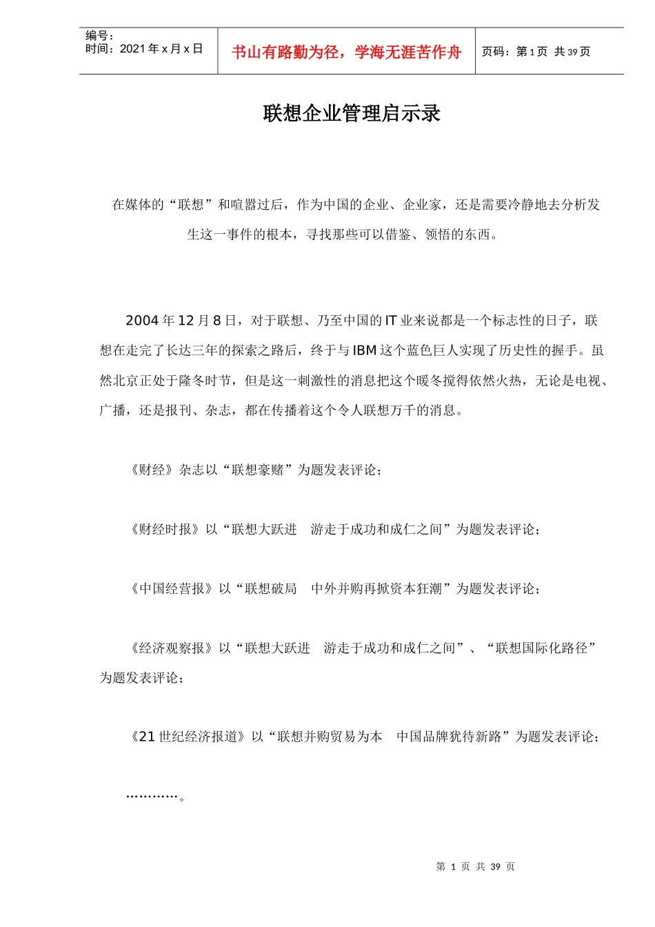 联想企业管理启示录doc38(1)_第1页