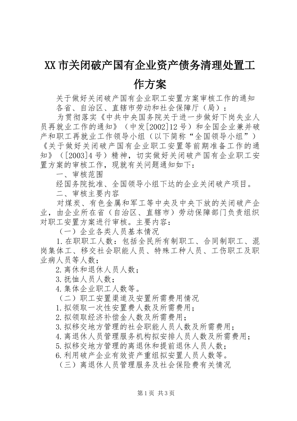 XX市关闭破产国有企业资产债务清理处置工作实施方案 _第1页