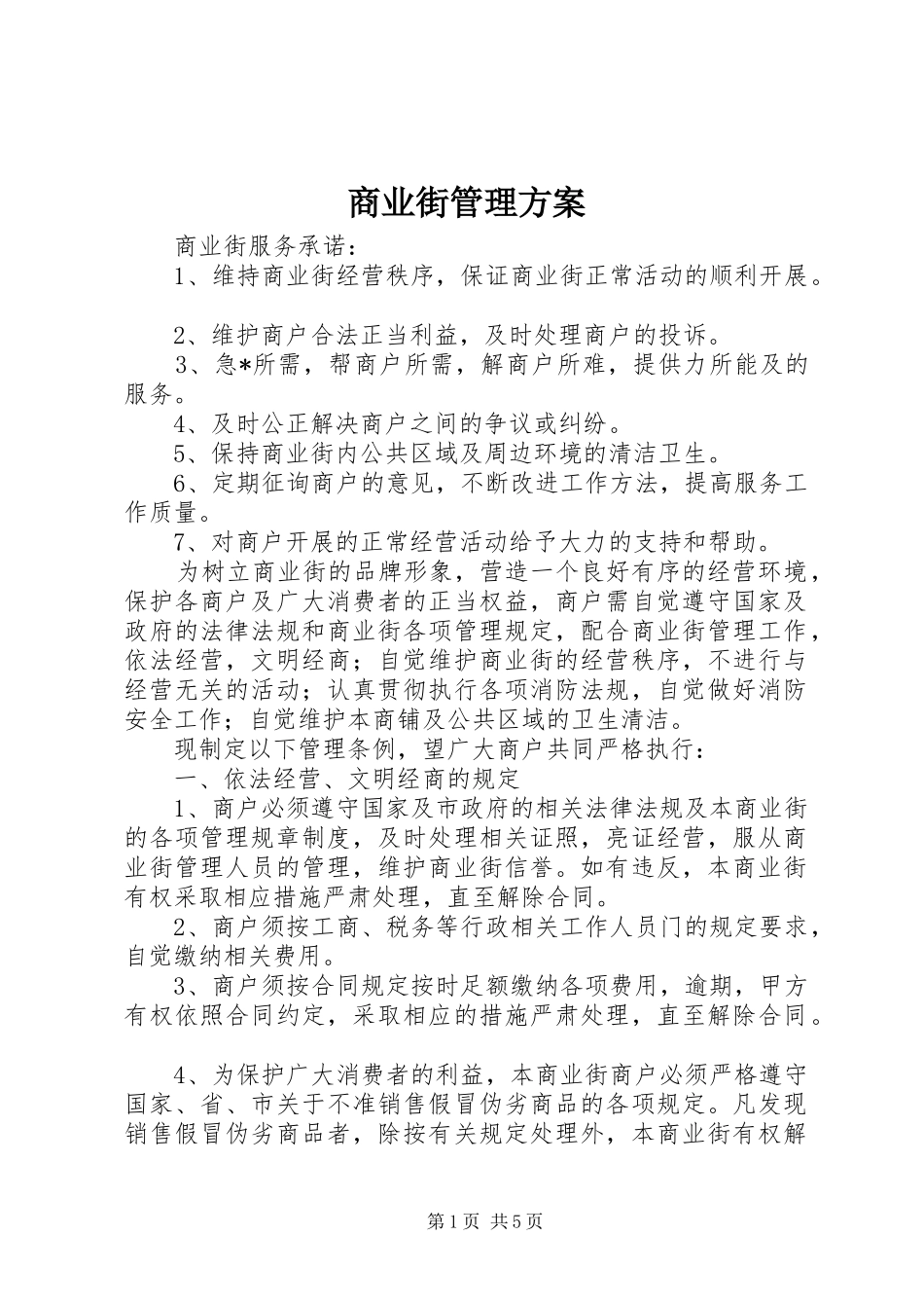 商业街管理实施方案 _第1页