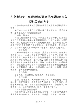 在全市妇女中开展诚信型社会学习型城市服务型机关活动实施方案 