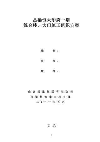 综合楼大门施工组织设计01（DOC141页）