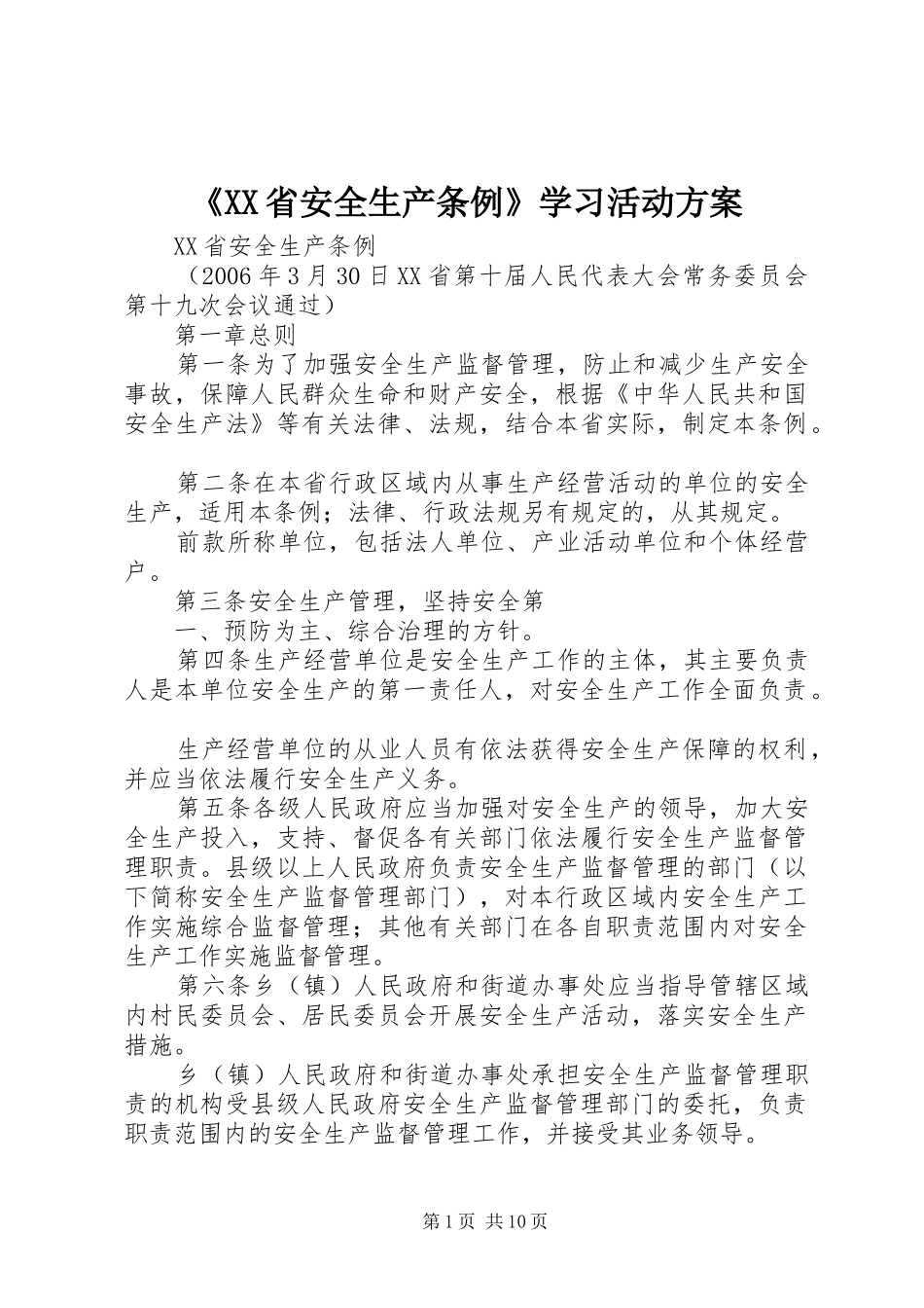 《XX省安全生产条例》学习活动实施方案 _第1页