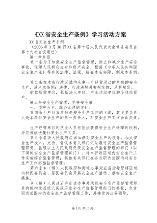 《XX省安全生产条例》学习活动实施方案 
