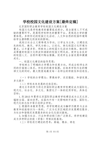 学校校园文化建设实施方案[最终定稿] 