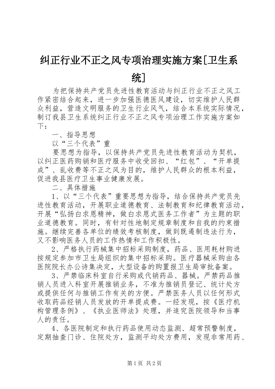 纠正行业不正之风专项治理方案[卫生系统] _第1页