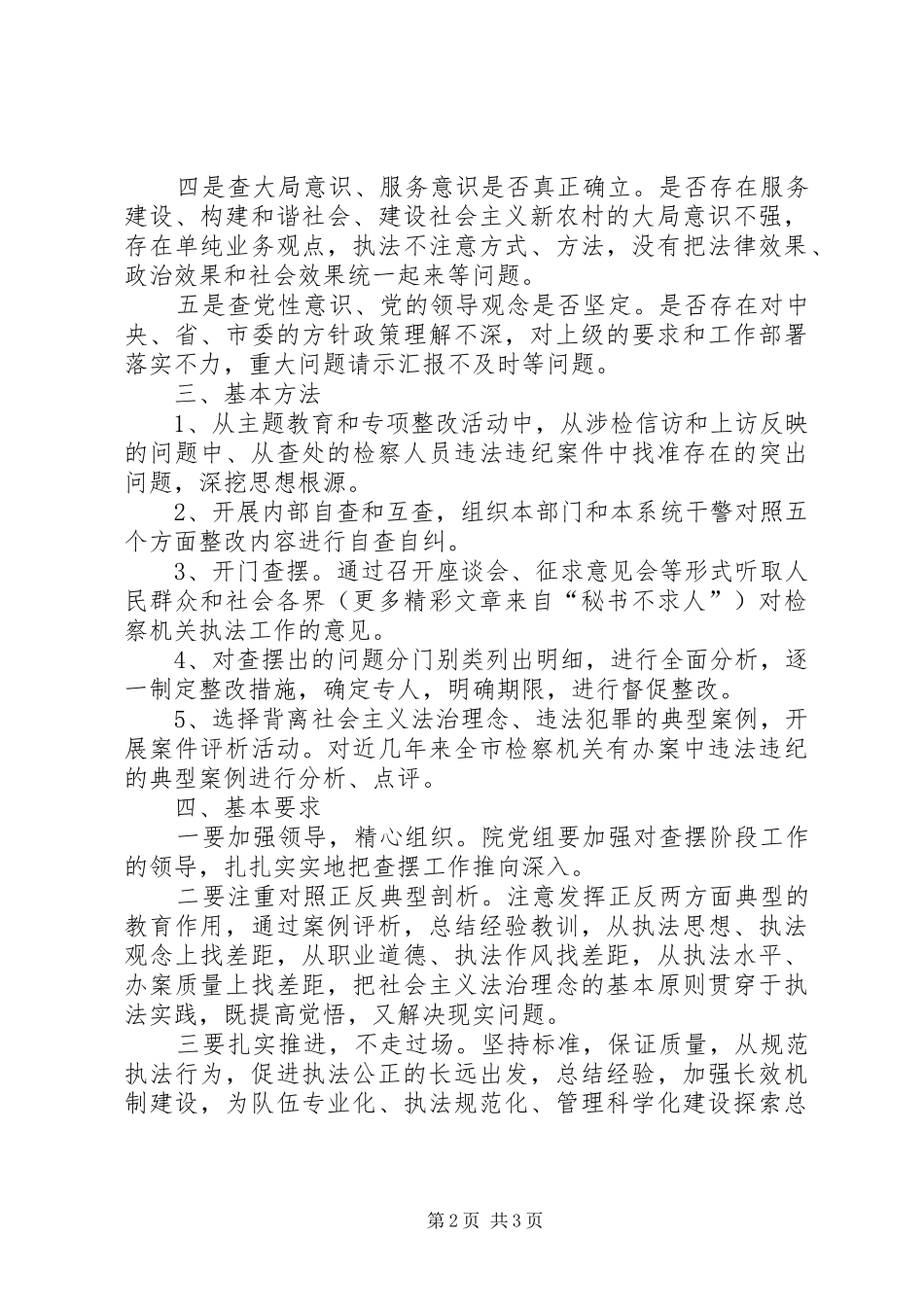 法治理念教育对照检查阶段方案 _第2页
