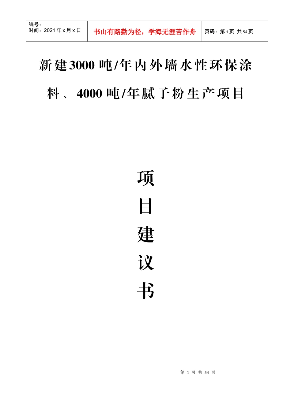 美吉士项目建议书_第1页