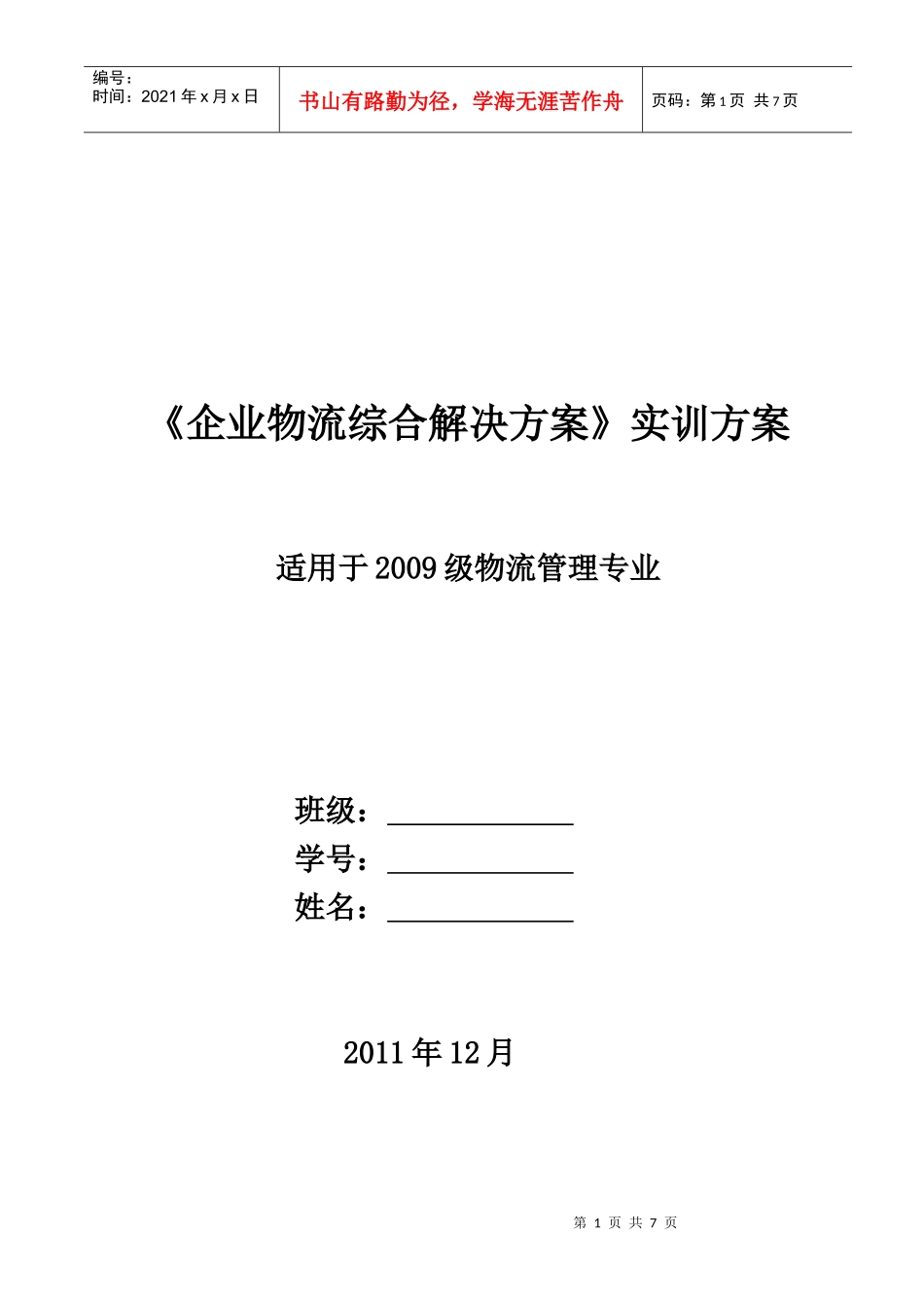 综合物流实训方案_第1页