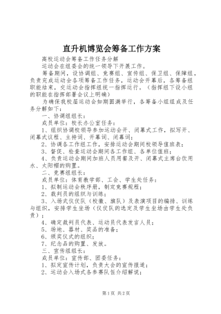 直升机博览会筹备工作实施方案 