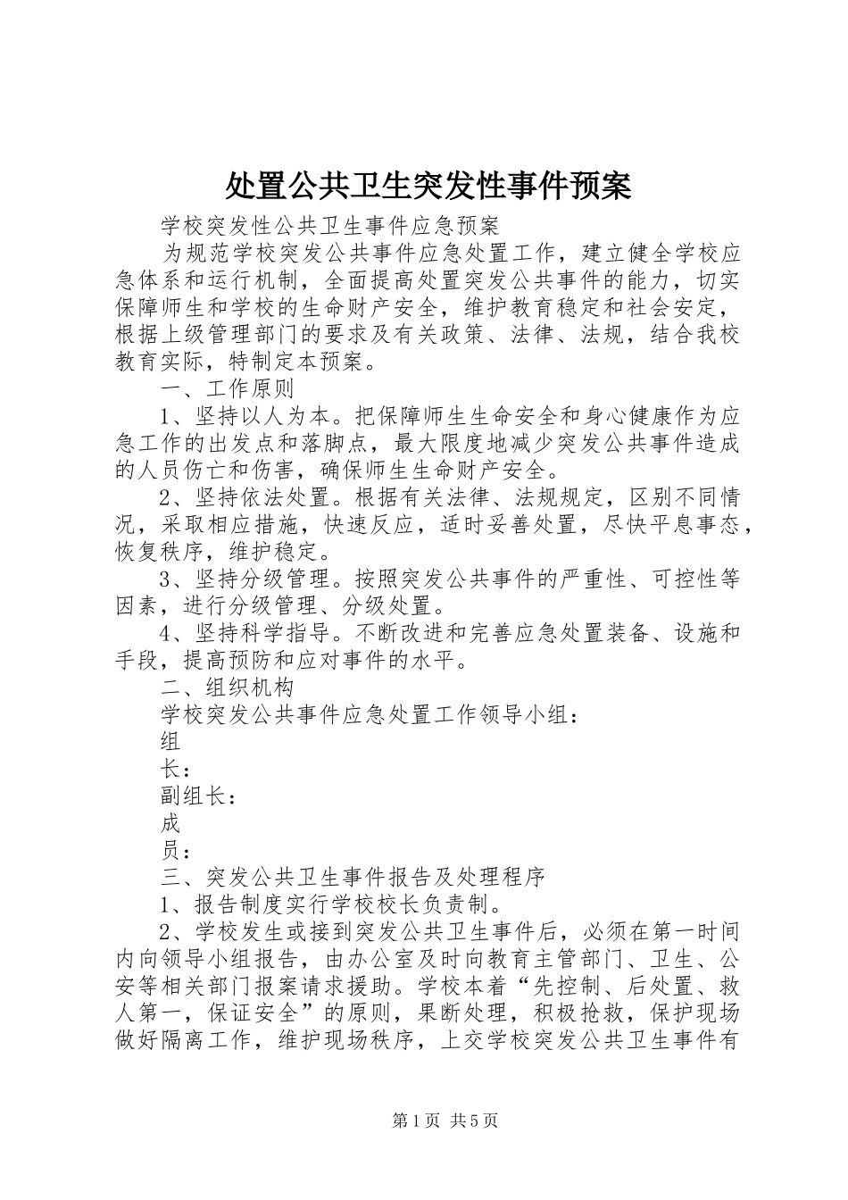 处置公共卫生突发性事件应急预案 _第1页