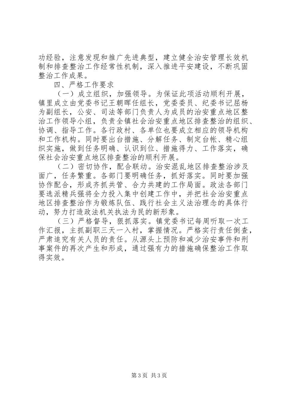 柳影街道社会治安重点地区排查整治工作实施方案 _第3页