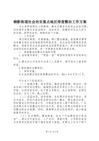 柳影街道社会治安重点地区排查整治工作实施方案 