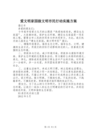 爱文明家园做文明市民行动方案 
