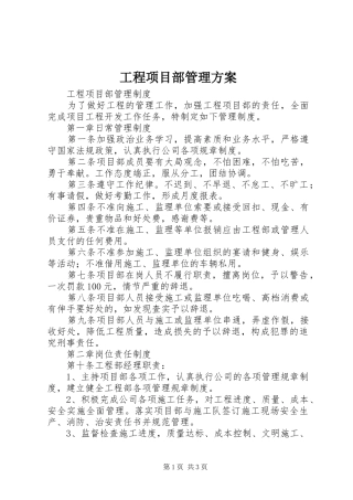 工程项目部管理实施方案 