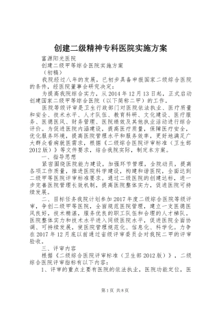 创建二级精神专科医院方案 