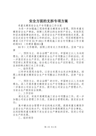 安全方面的支拆专项实施方案 