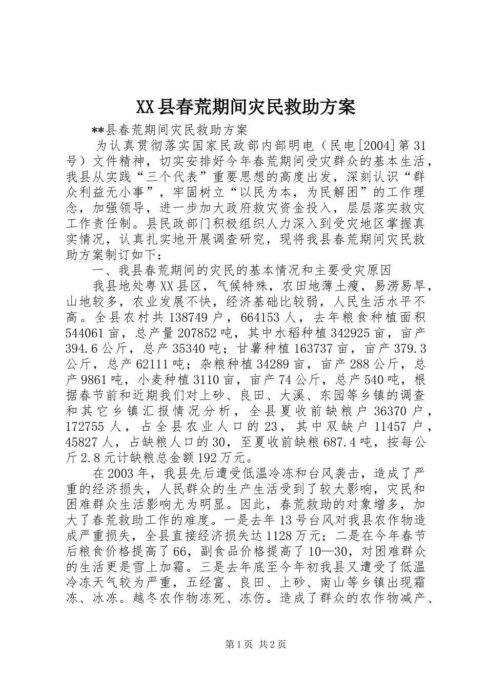 XX县春荒期间灾民救助实施方案 _第1页