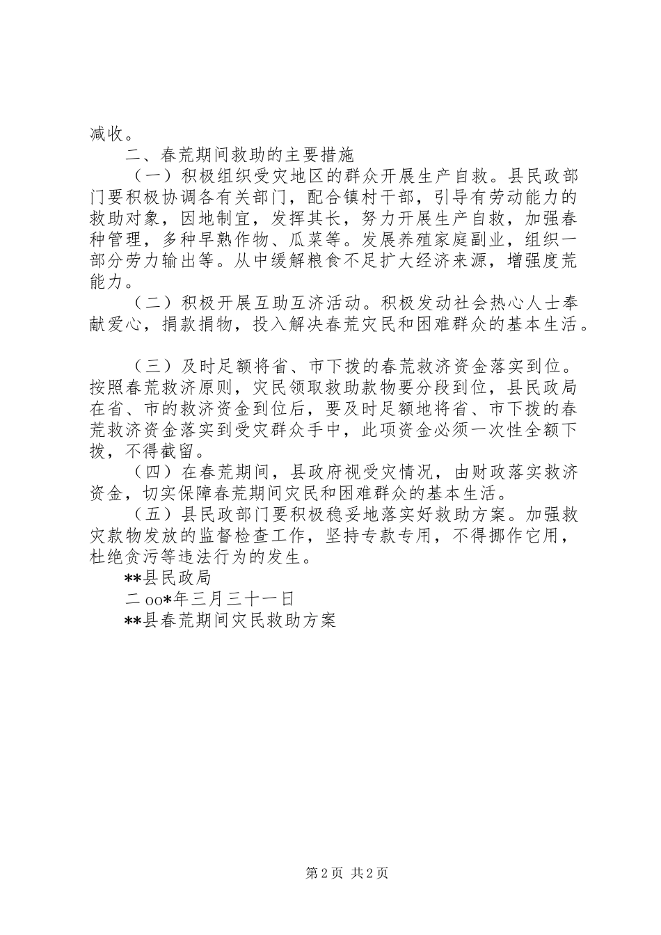 XX县春荒期间灾民救助实施方案 _第2页