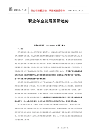 职业年金发展国际趋势