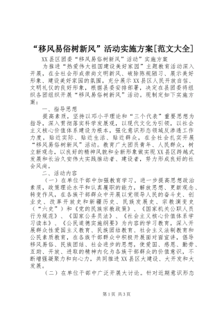“移风易俗树新风”活动方案[范文大全] 