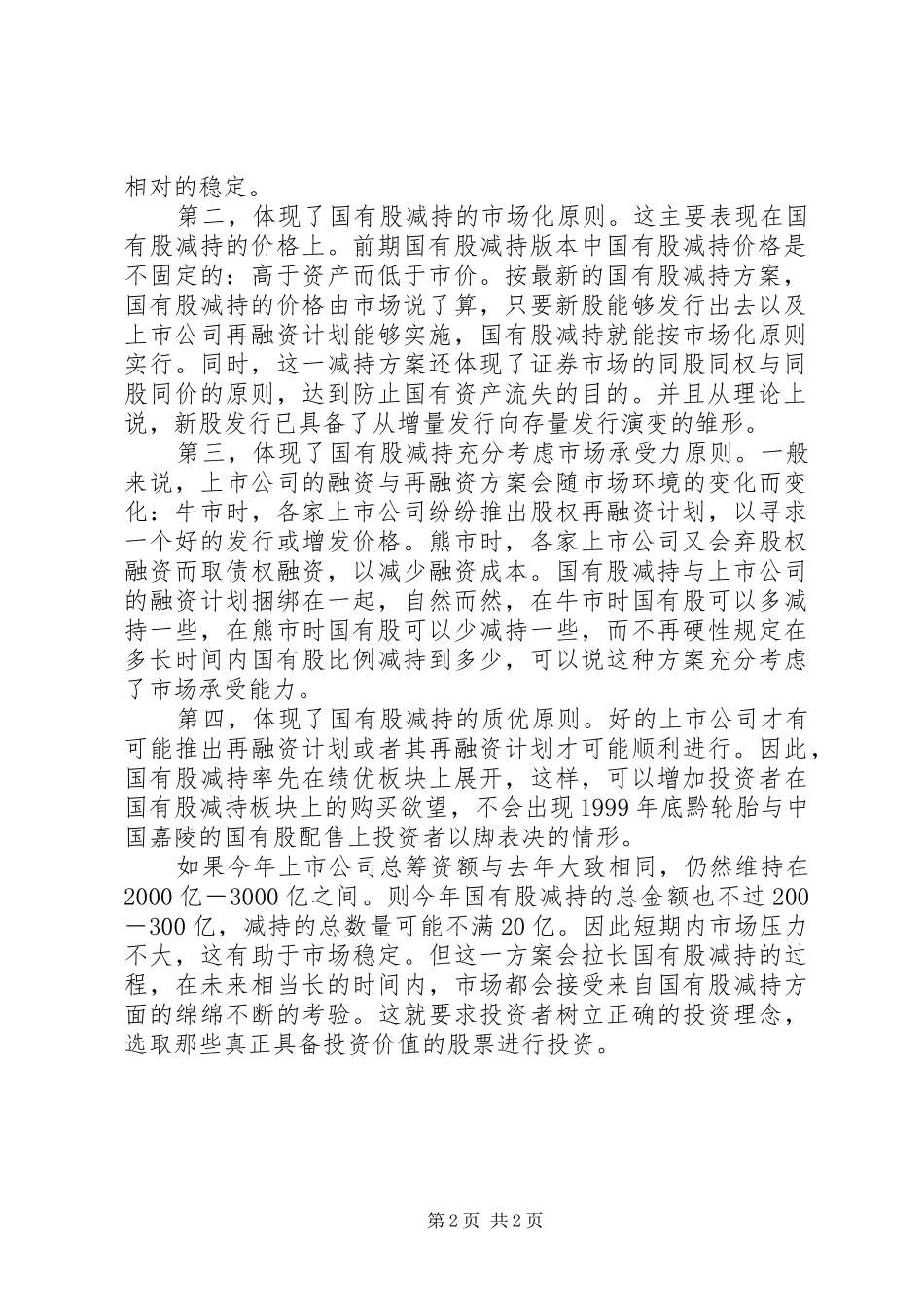 国有股减持新实施方案的市场优势 _第2页
