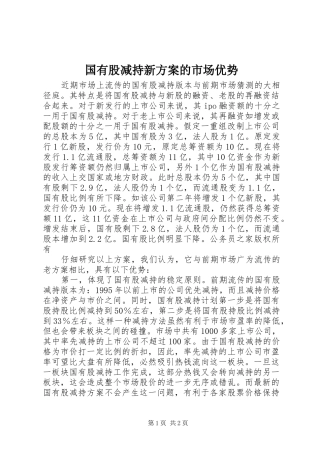 国有股减持新实施方案的市场优势 