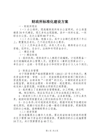 财政所标准化建设实施方案 