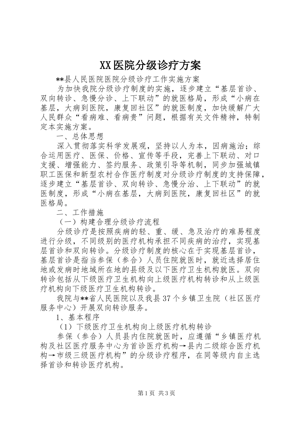XX医院分级诊疗实施方案 _第1页