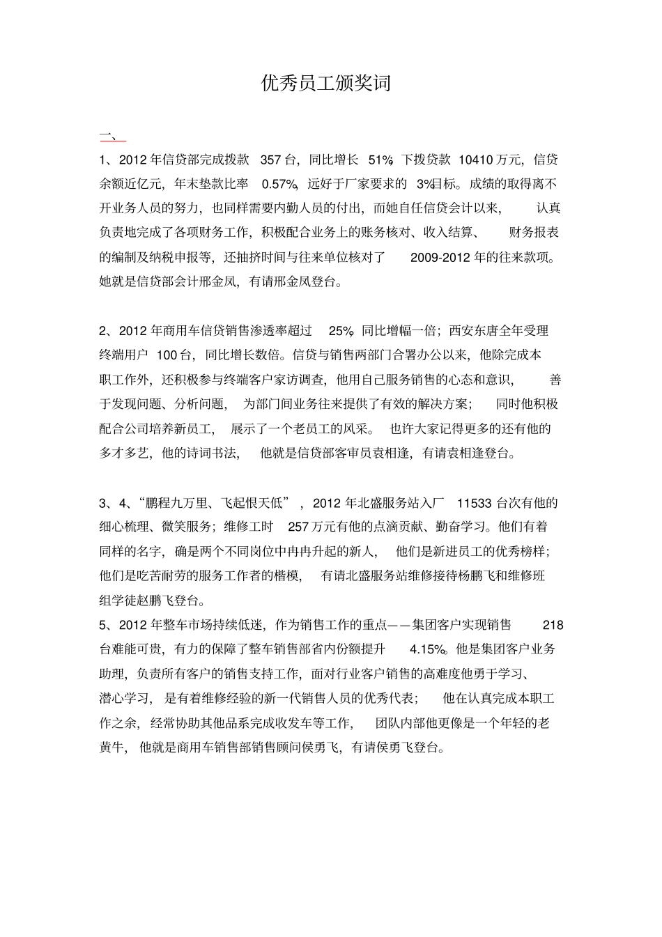 优秀员工颁奖词_第1页