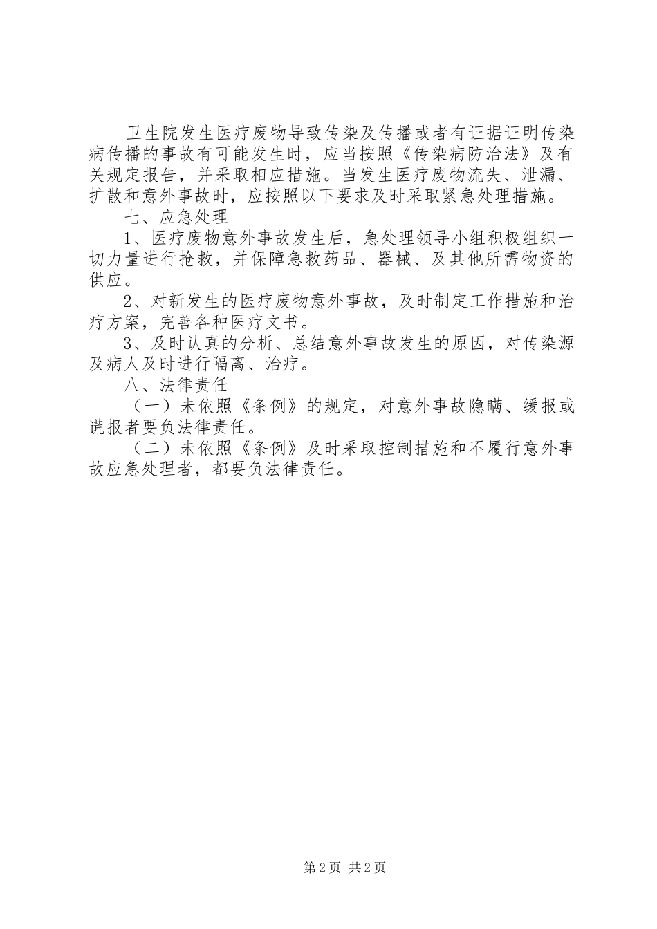 XX年医疗废物意外事故应急预案 _第2页