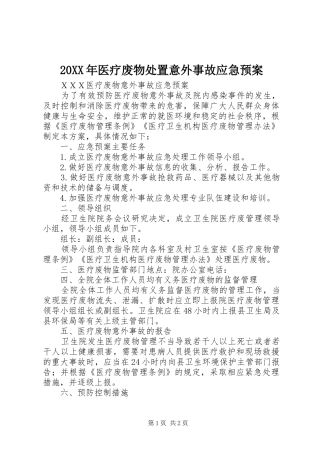 XX年医疗废物意外事故应急预案 
