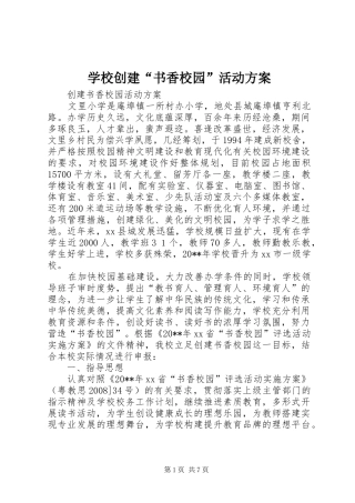 学校创建“书香校园”活动实施方案 
