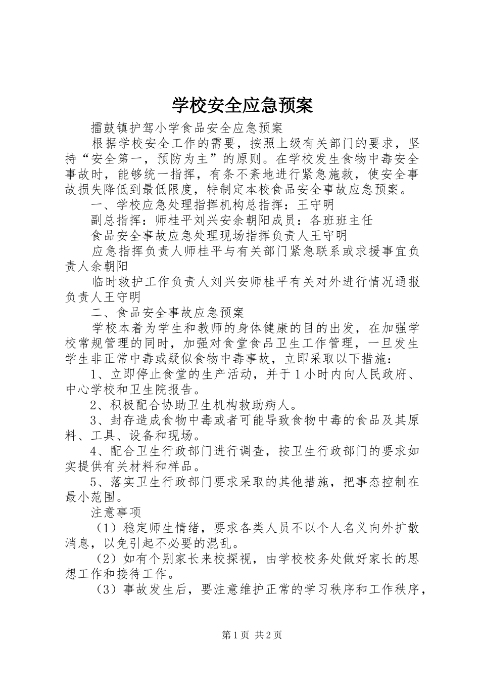 学校安全应急处置预案 _第1页