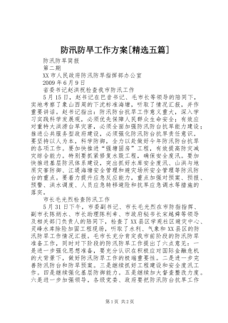 防汛防旱工作实施方案[精选五篇] 