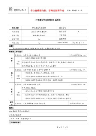 置业公司环境建设项目经理职务说明书