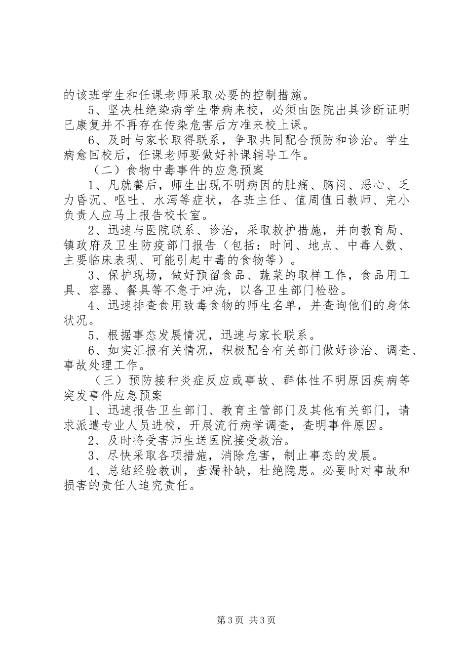 佛荫镇中学突发公共卫生事件应急预案 _第3页