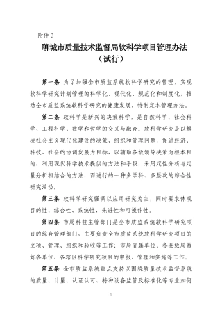 聊城市质量技术监督局软科学项目管理办法