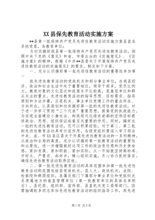 XX县保先教育活动方案 
