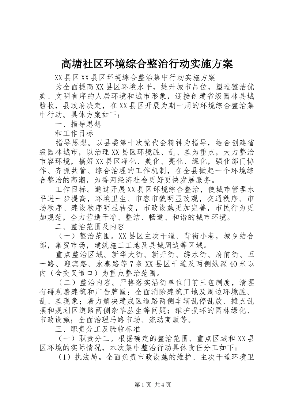 高塘社区环境综合整治行动方案 _第1页