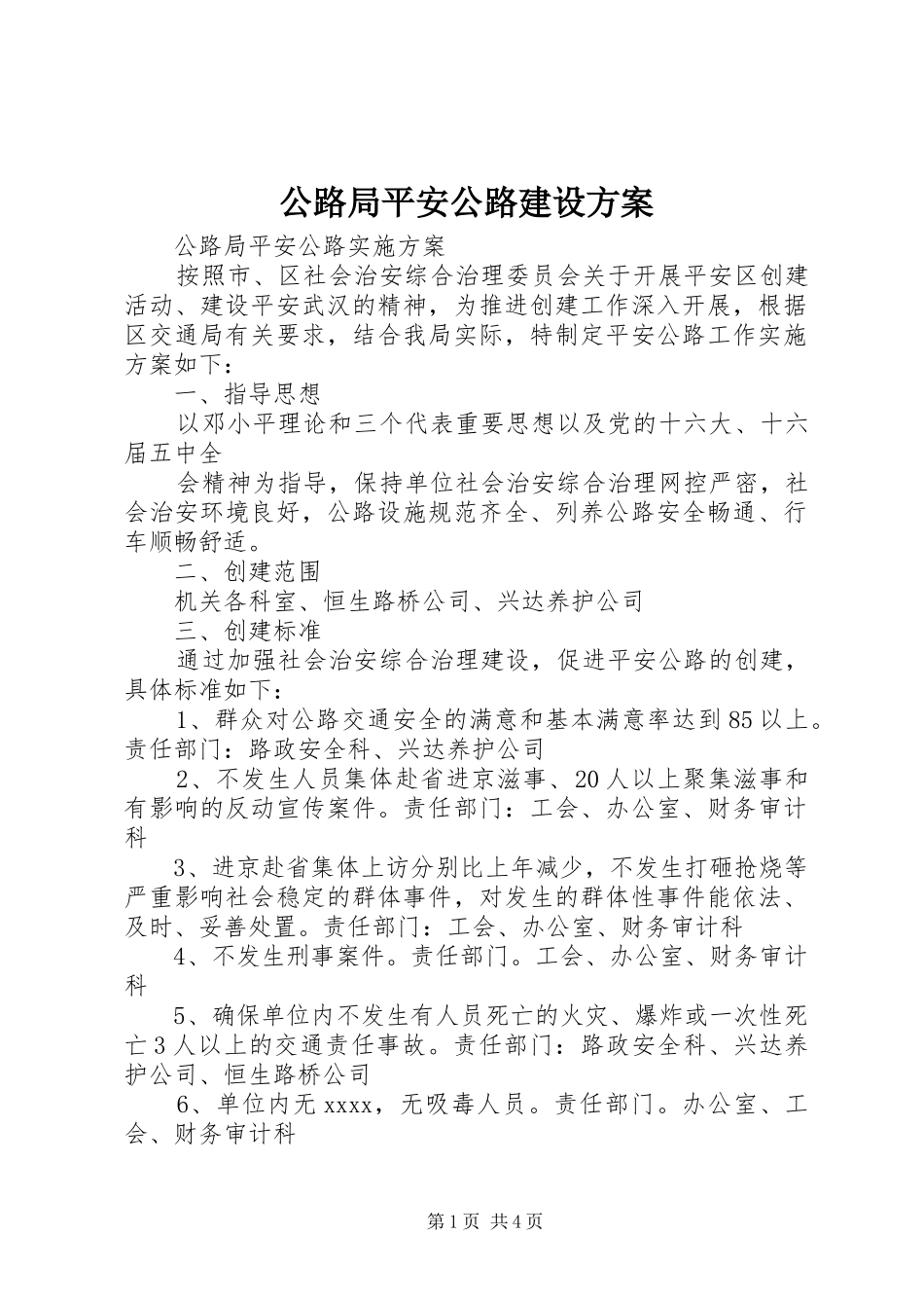 公路局平安公路建设实施方案 _第1页