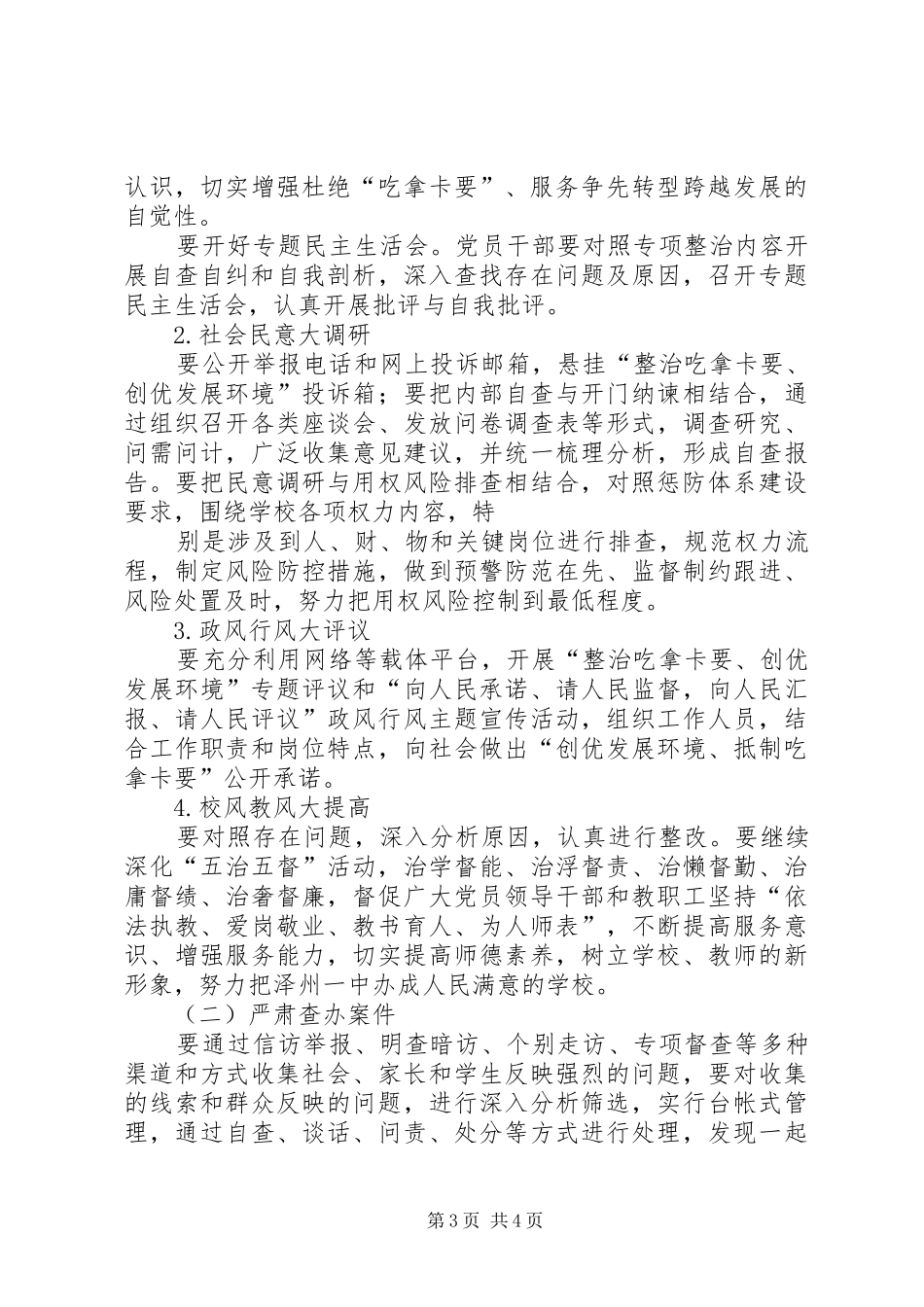 开展整治吃拿卡要问题创优发展环境方案 _第3页
