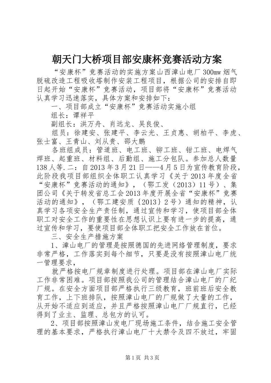 朝天门大桥项目部安康杯竞赛活动实施方案 _第1页