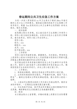 春运期间公共卫生应急工作实施方案 